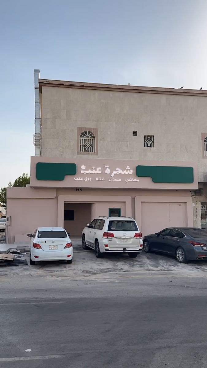 شجرة عنب