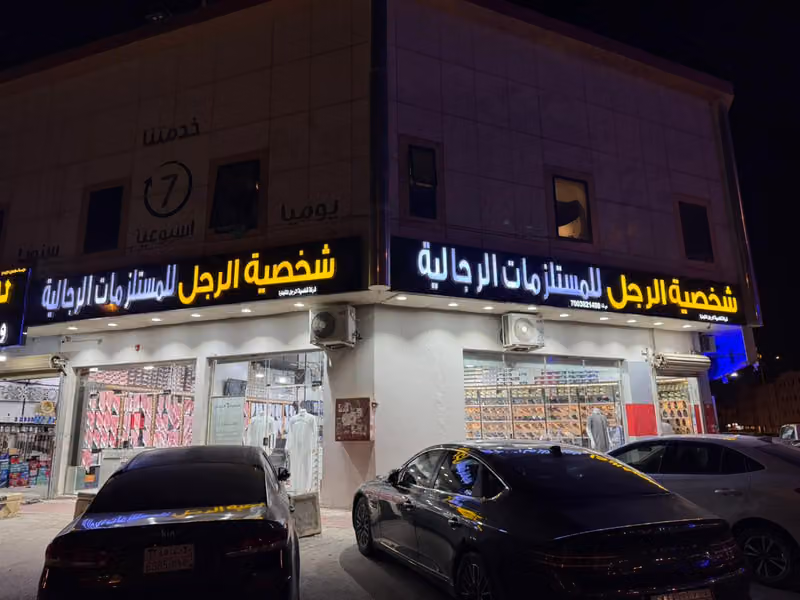 شخصية الرجل للمستلزمات الرجالية