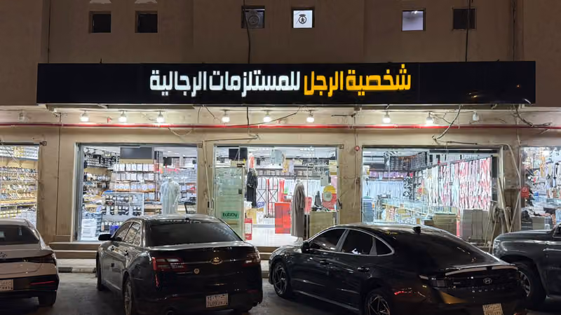شخصية الرجل للمستلزمات الرجالية