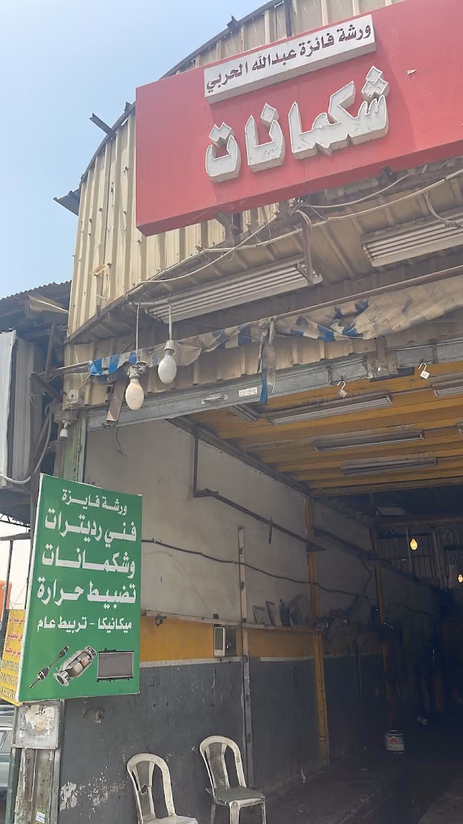 شكمانات رديترات