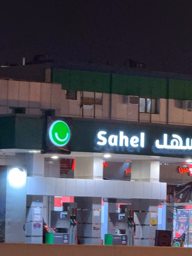 سهل