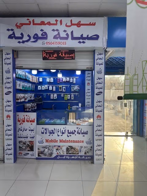 سهل المعاني للاتصالات