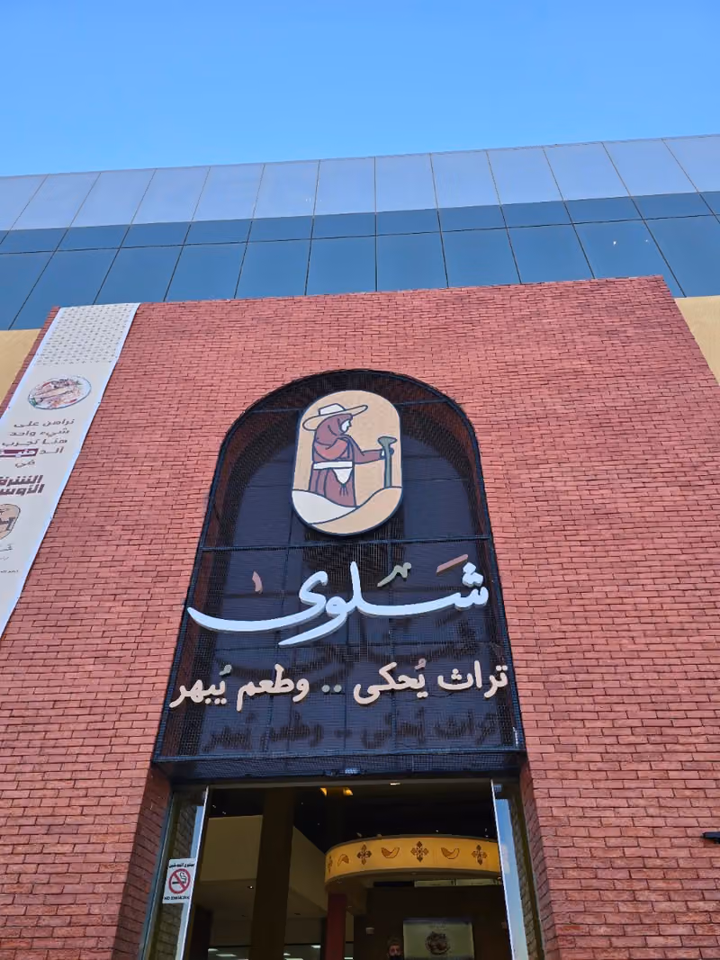 شلوى | shalwa