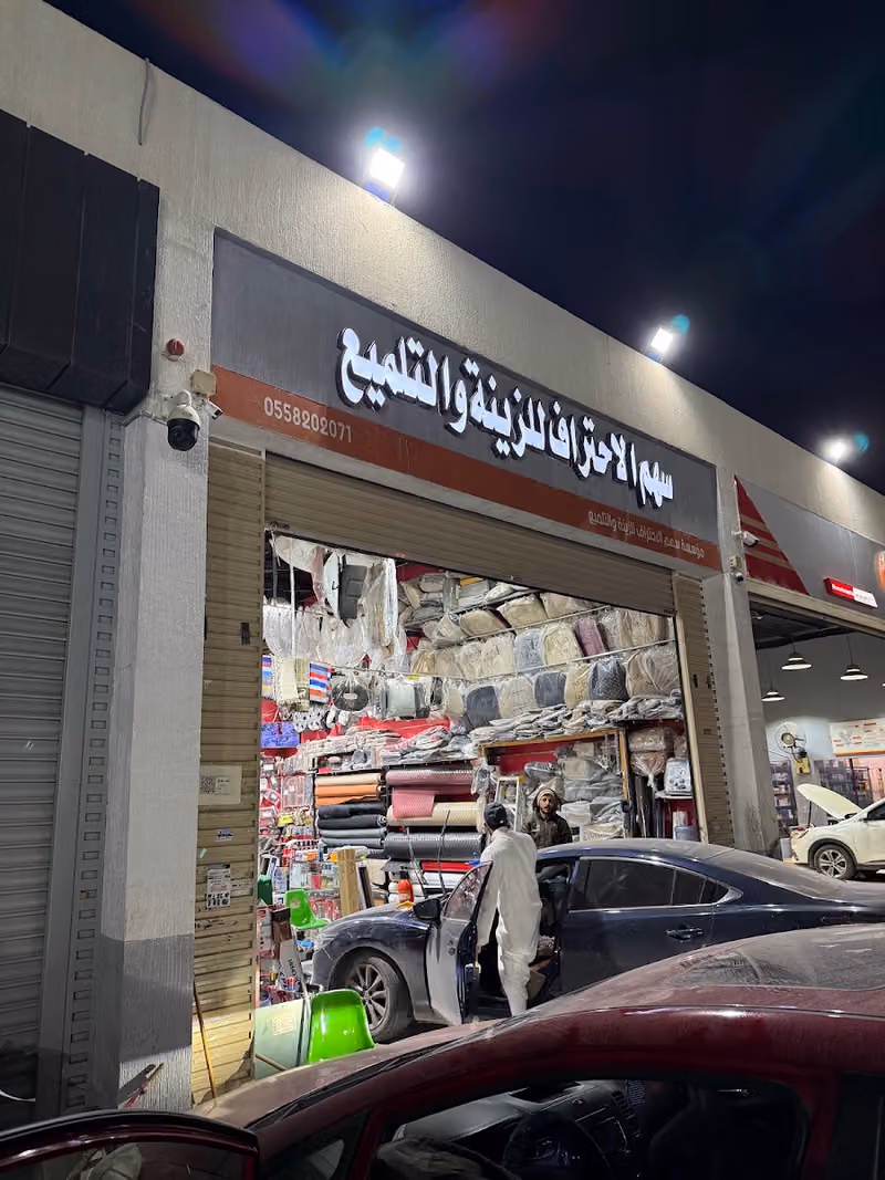 سهم الاحتراف زينة سيارات يوجد كهربائي عام يوجد تلميع ساطع