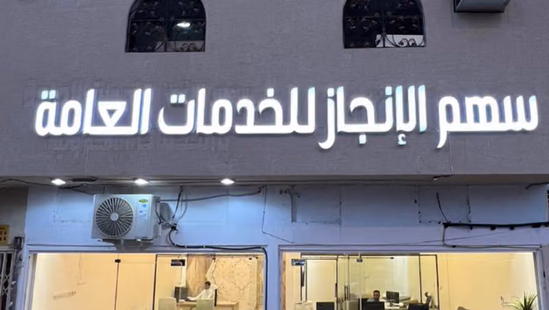 سهم الإنجاز للخدمات العامة