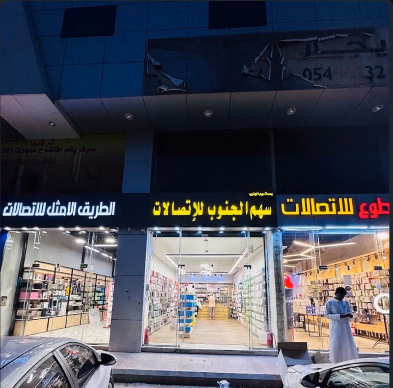 سهم الجنوب للاتصالات