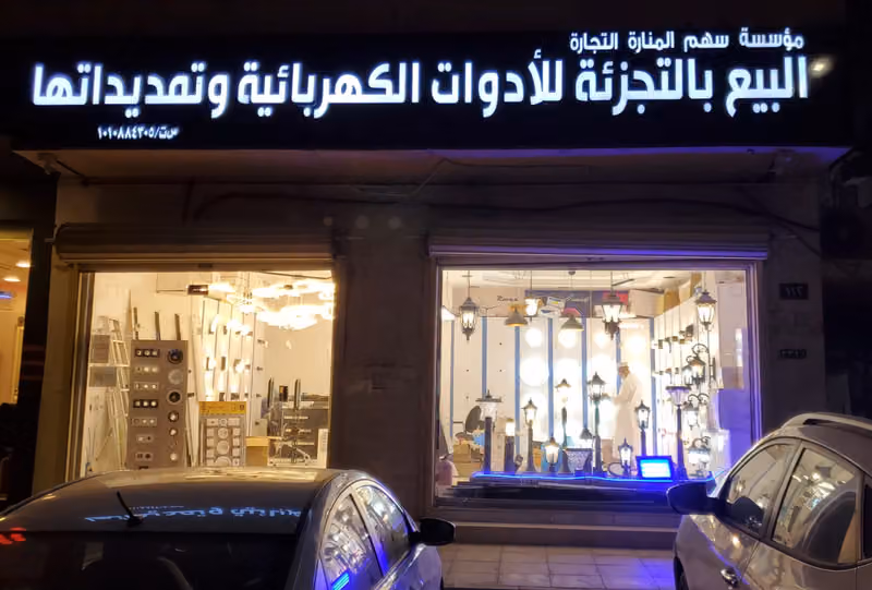سهم المنارة للتجارة