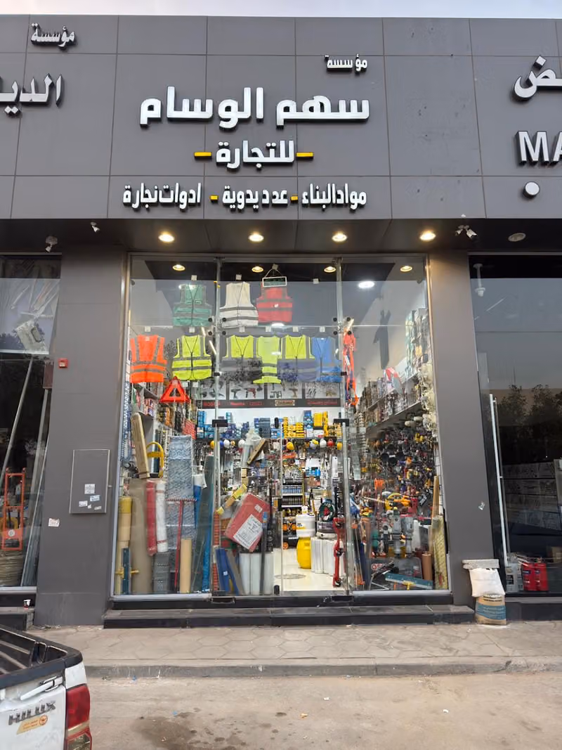 سهم الوسام للتجارة