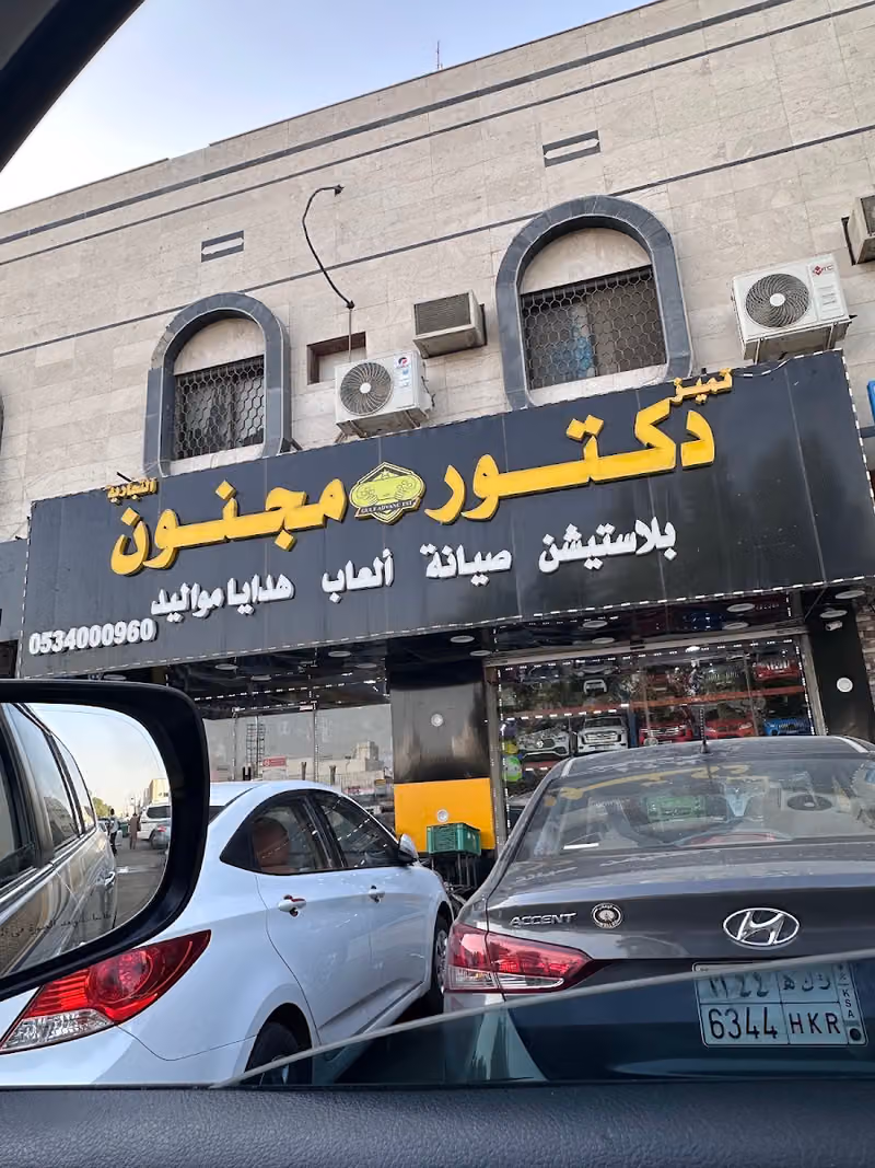 سهم دكتور مجنون للبلاستيشن والعاب الرياض