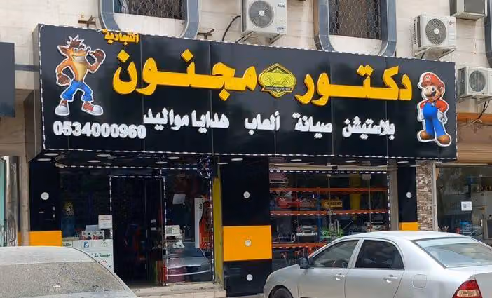 سهم دكتور مجنون للبلاستيشن والعاب الرياض