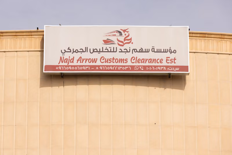 سهم نجد للتخليص الجمركي