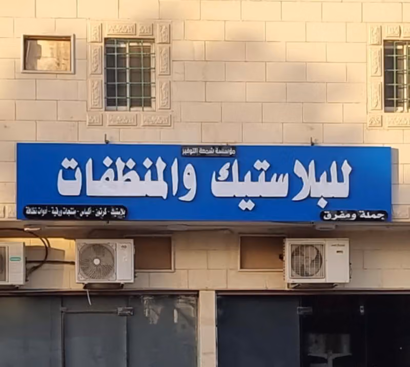 شمعة التوفير للبلاستيك والمنظفات