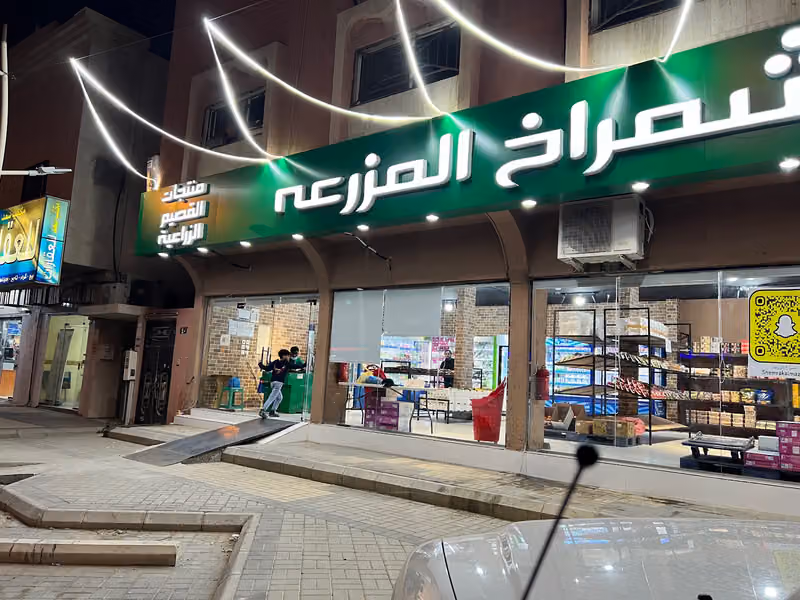 شمراخ المزرعة