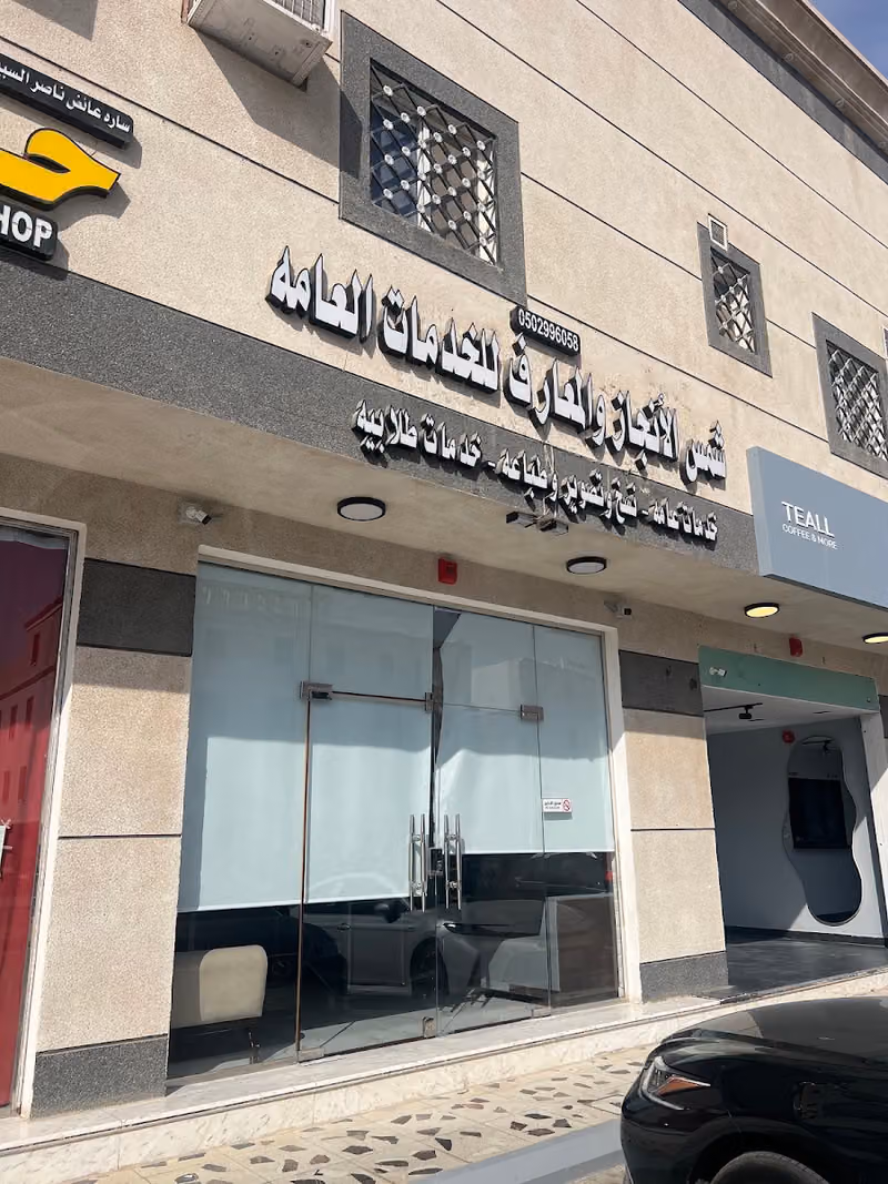 شمس الانجاز والمعارف للخدمات العامه