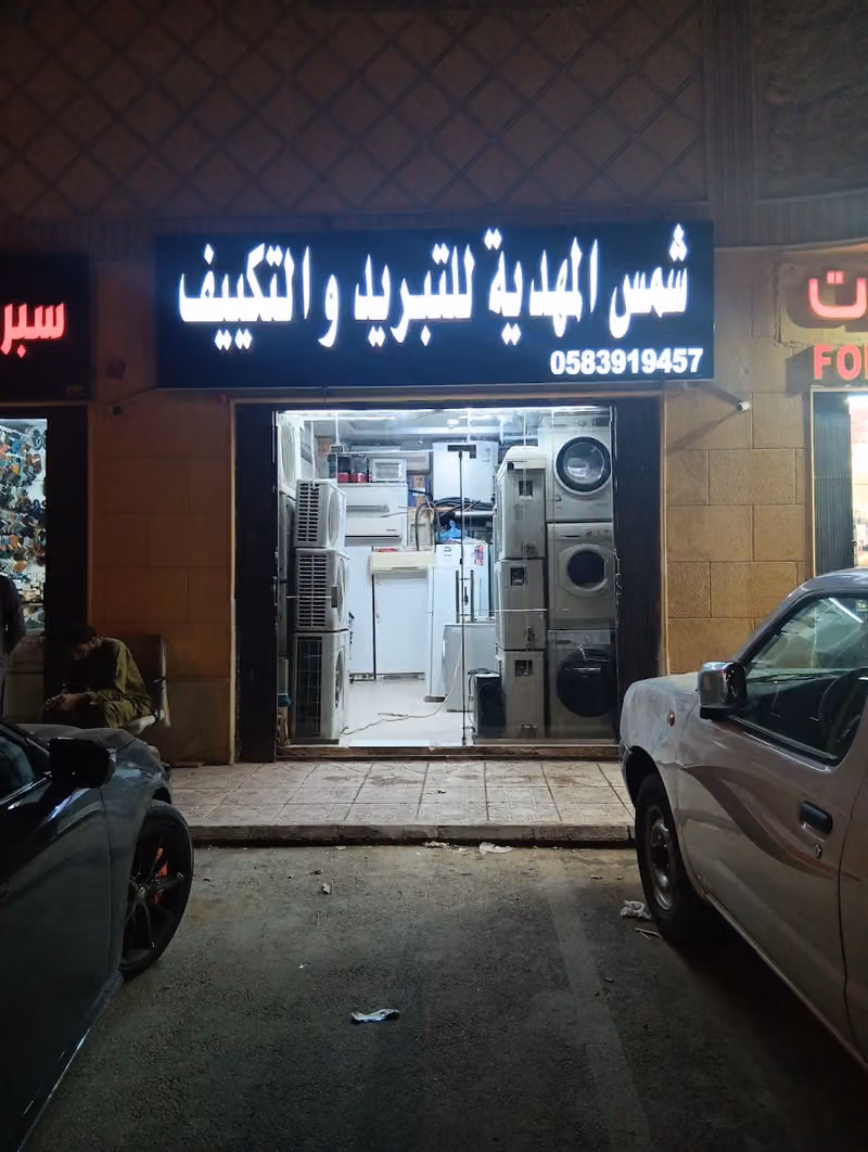 شمس المهدية للتبريد والتكييف