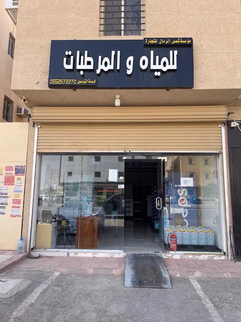 شمس الرمال لبيع وتوزيع المياه