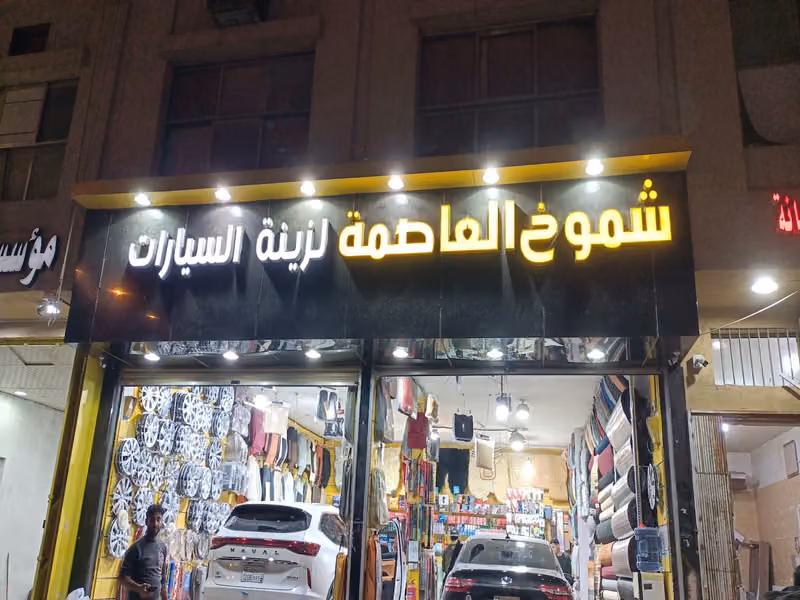 شموخ العاصمة لتنجيد وزينة السيارات