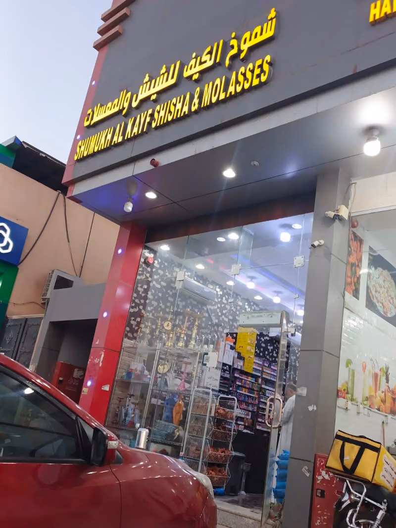 شموخ الكيف للشيش والمعسلات