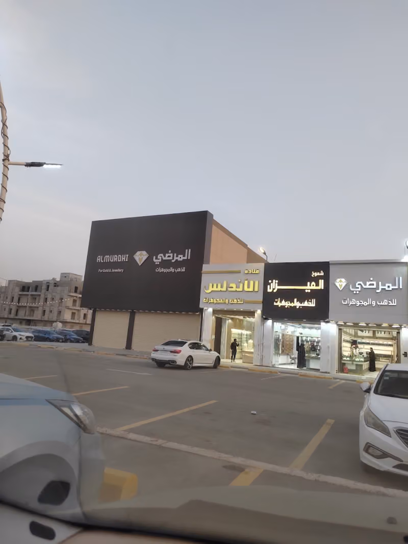 شموخ الميزان للذهب والمجوهرات