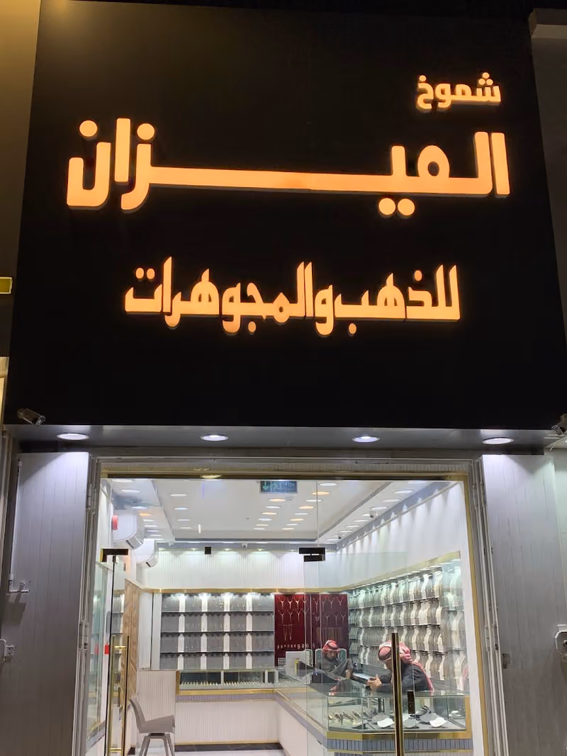 شموخ الميزان للذهب والمجوهرات