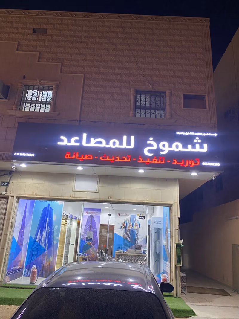 شموخ التطوير للمصاعد