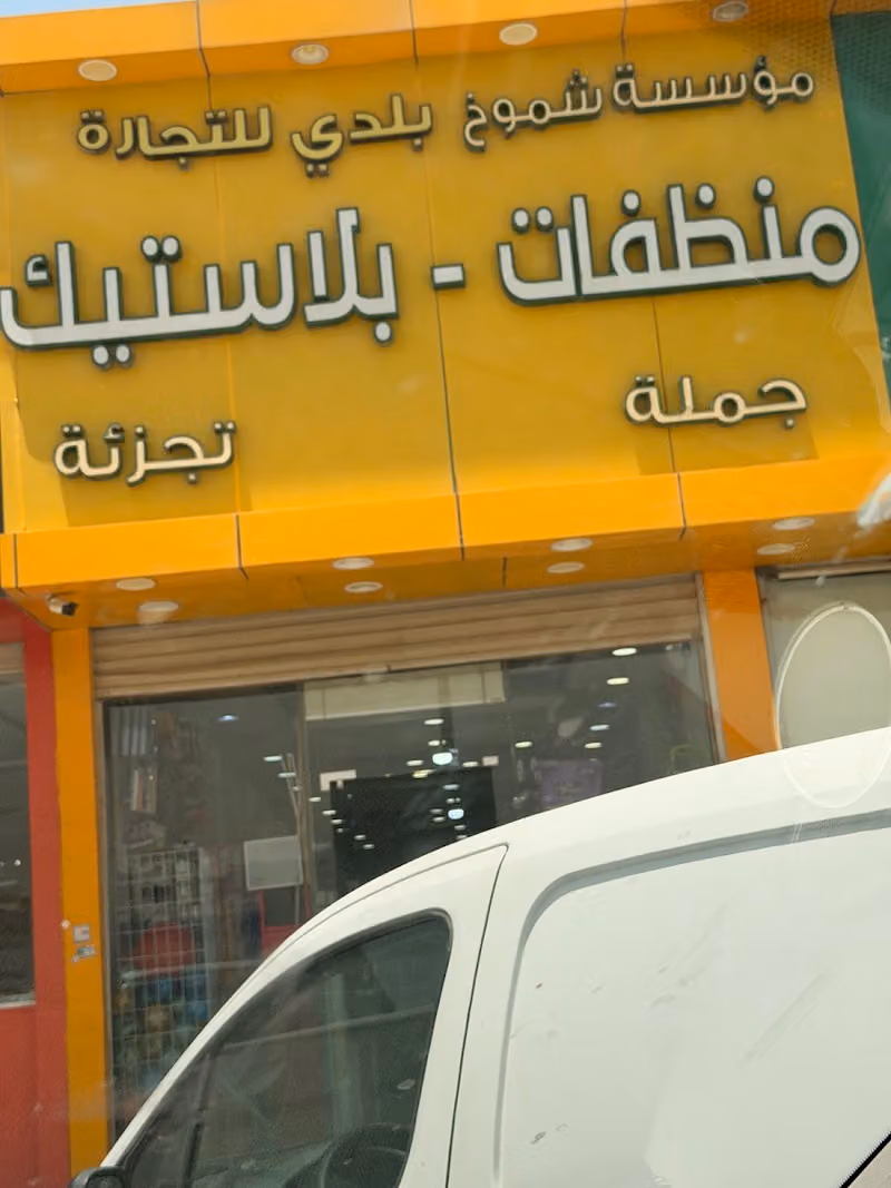 شموخ بلدي للمنظفات و البلاستيك باشبيليا