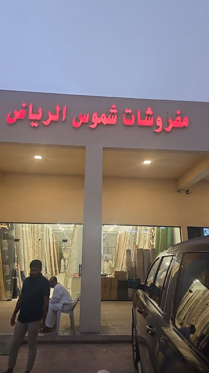 شموس الرياض للمفروشات والارضيات