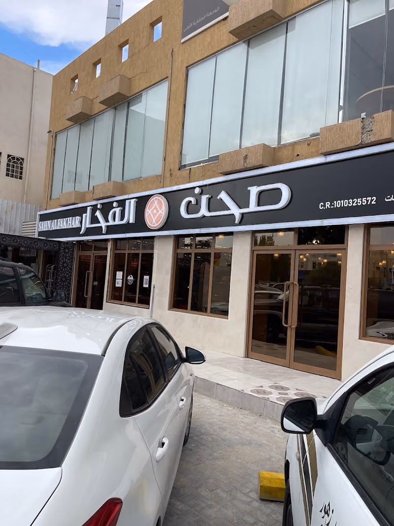 صحن الفخار