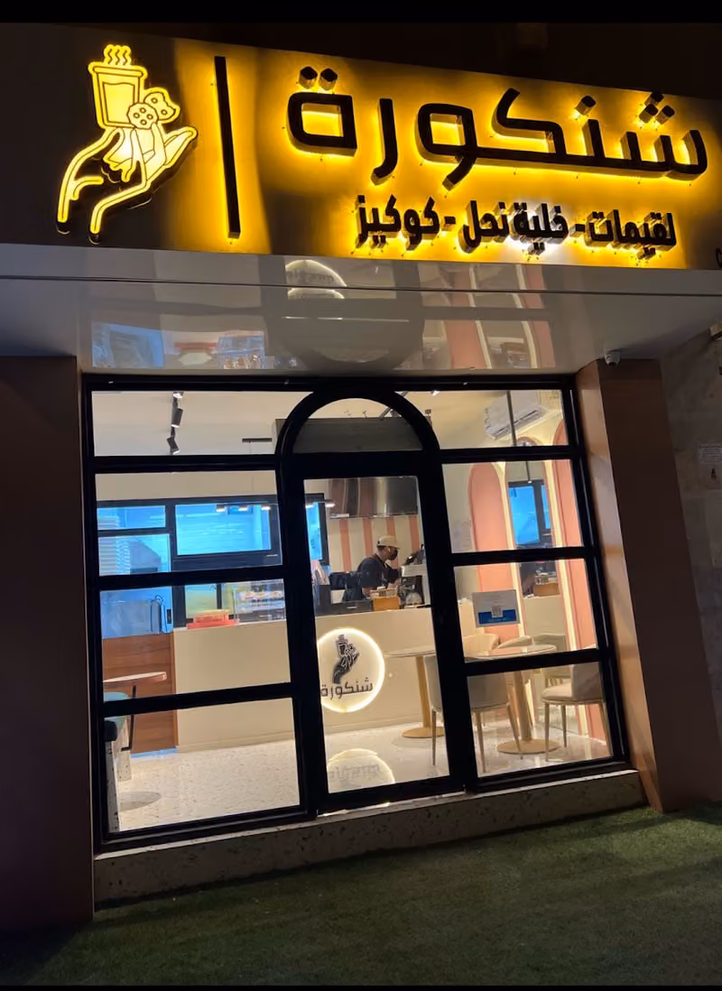 شنكورة