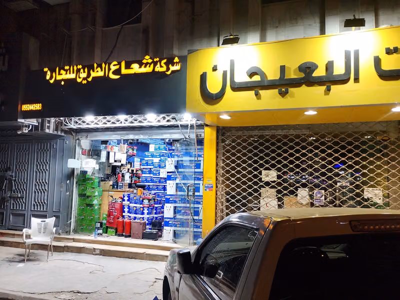 Shoaa Road Trading ESt.شركة شعاع الطريق للتجاره البطاريات الجافة والسائلة