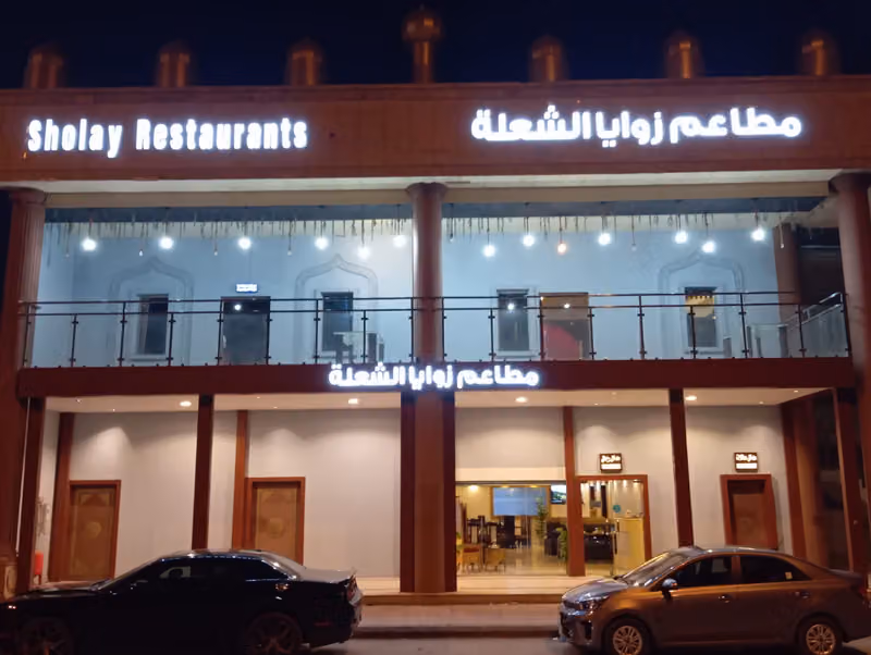 Sholay Restaurant مطعم زوايا الشعلة الهندي