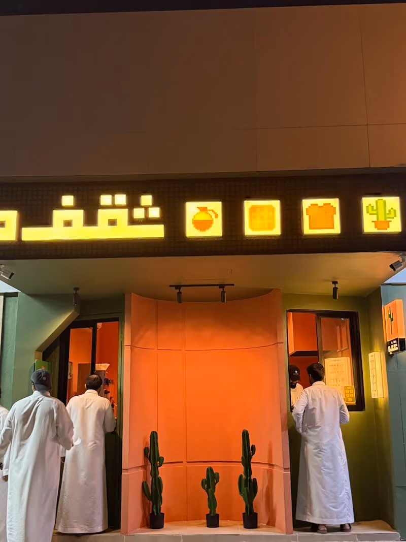 شقفه