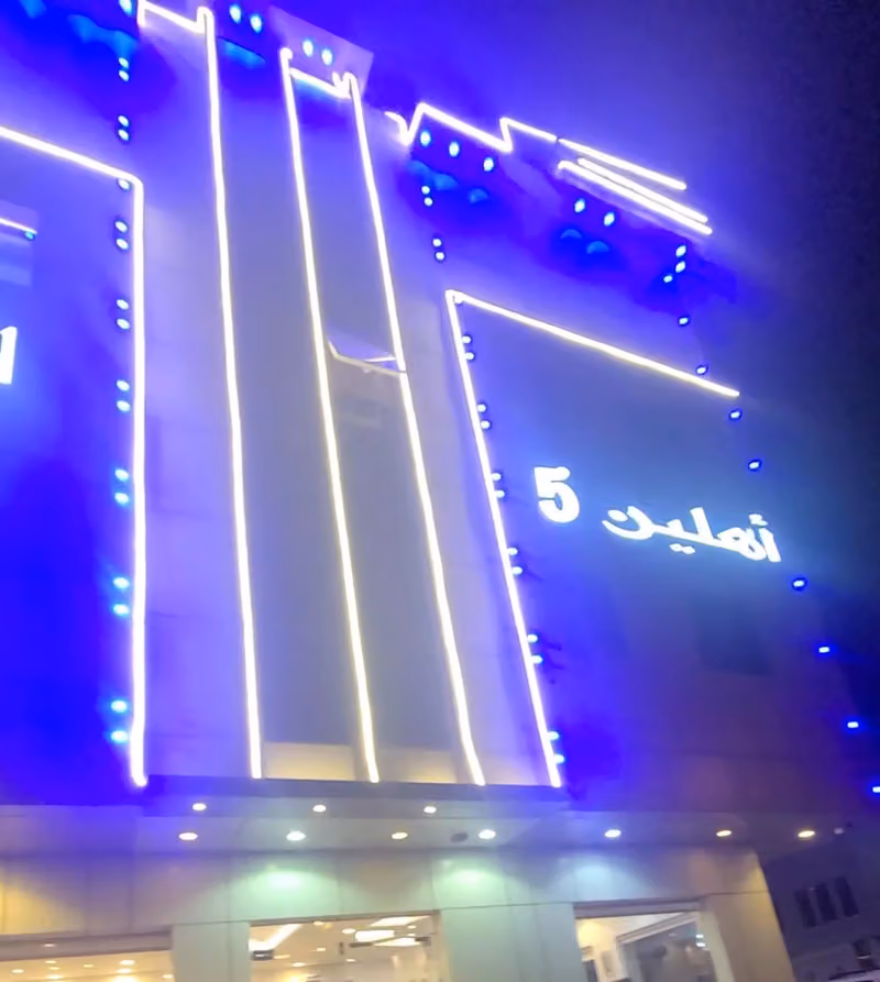 شقق أهلين 5