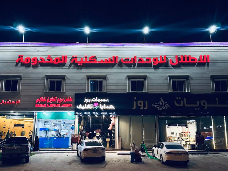 شقق الاطلال المخدومة
