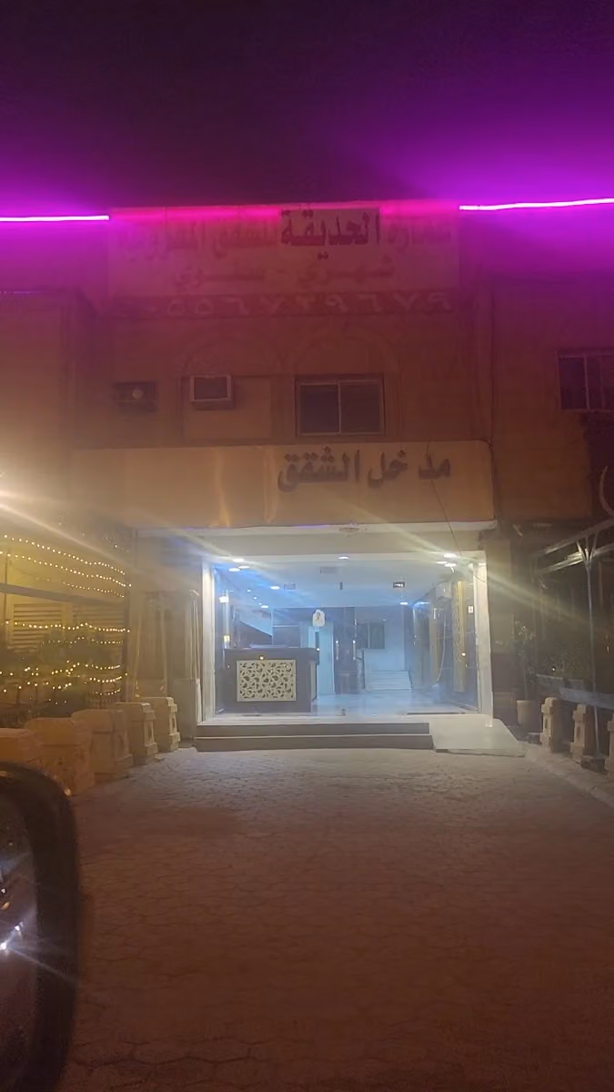 شقق الحديقة المفروشة