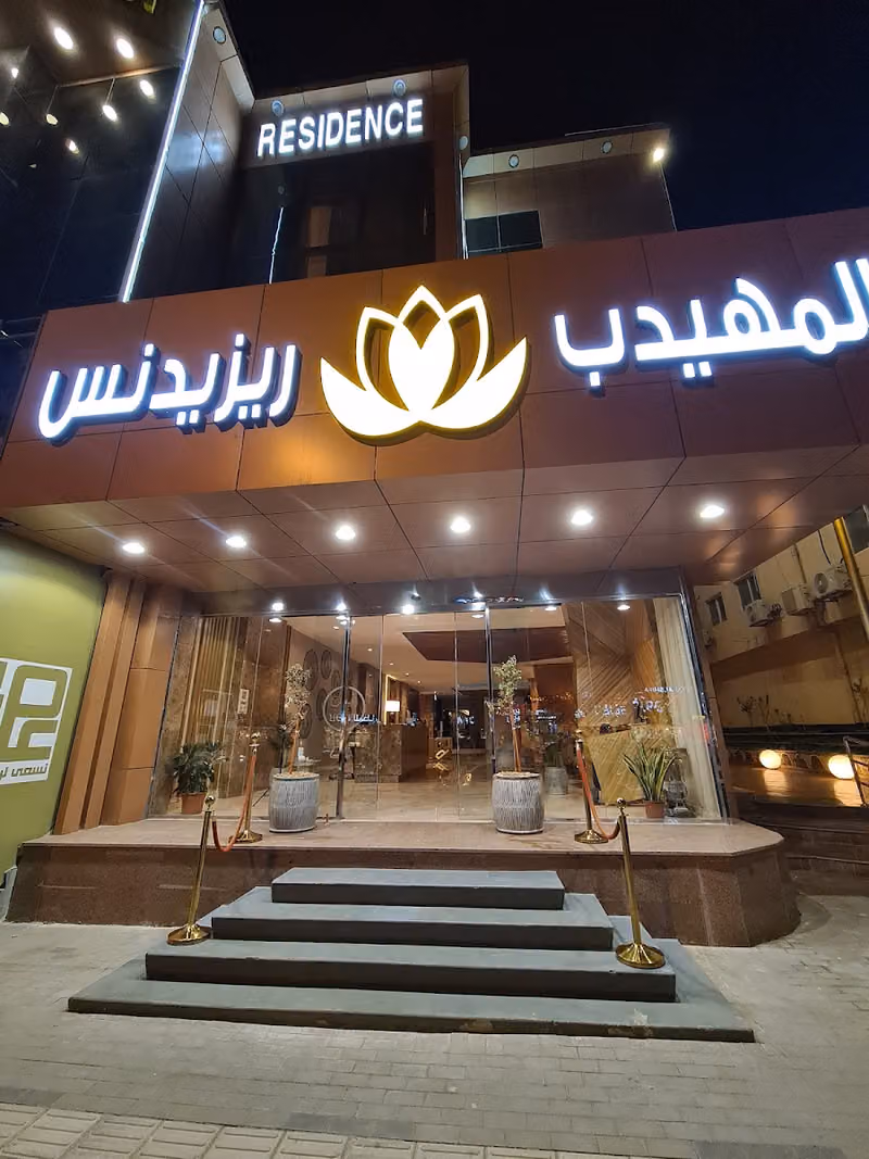 شقق المهيدب الفندقية