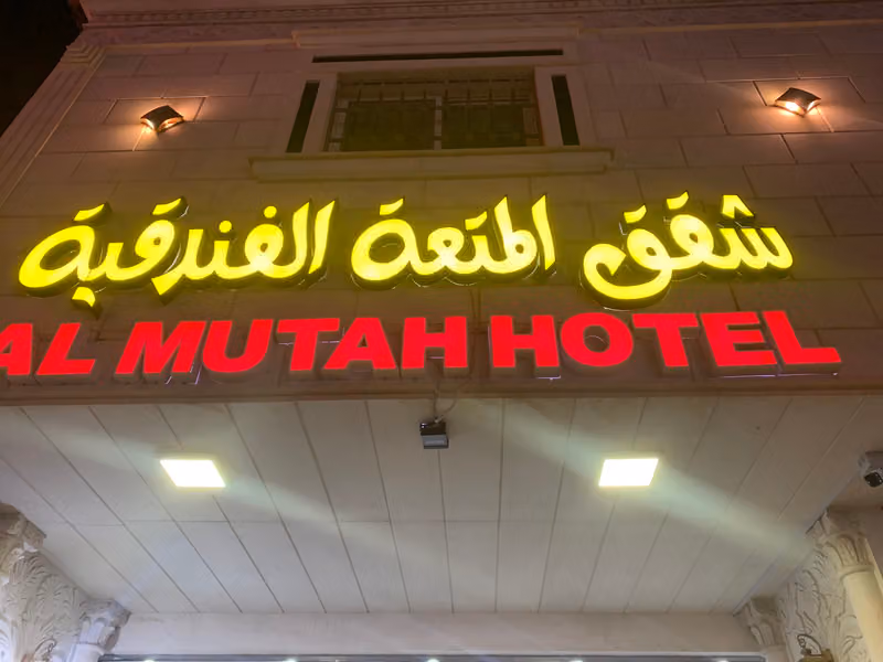شقق المتعه الفندقيه