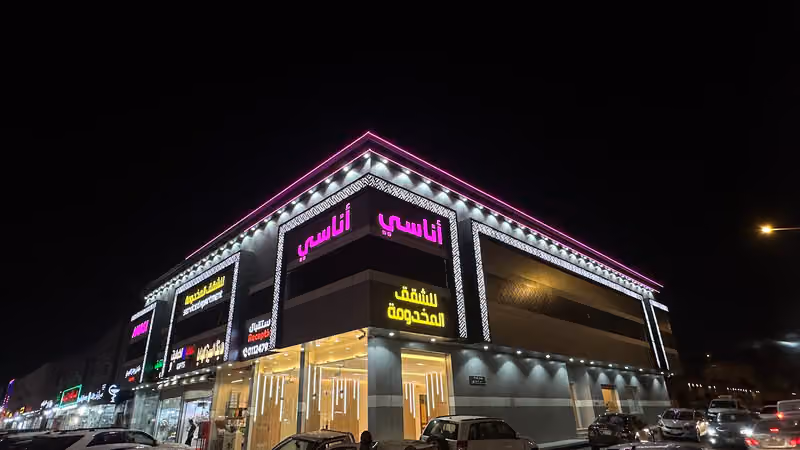 شقق أناسي المخدومة