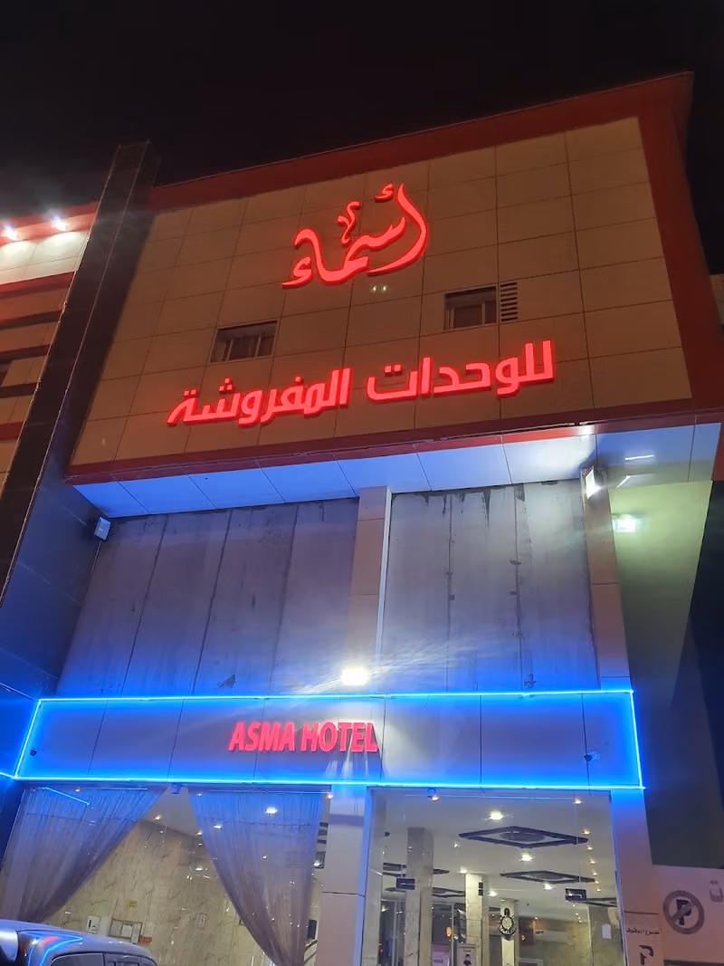 شقق أسماء النسيم