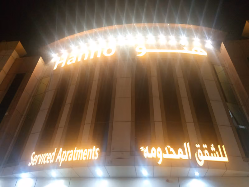 شقق هنو للشقق المخدومة