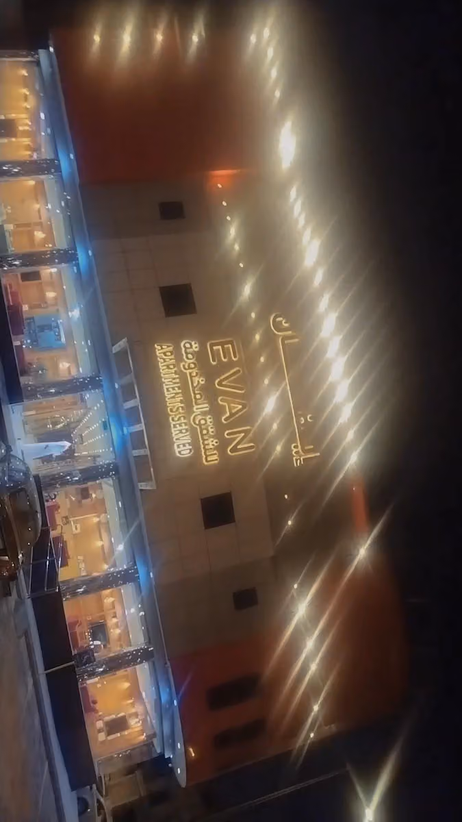 شقق إيفان المخدومه