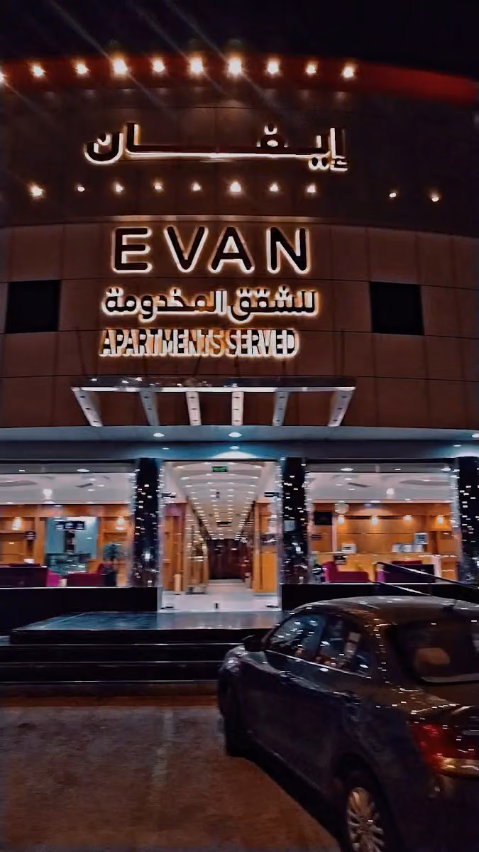 شقق إيفان المخدومه