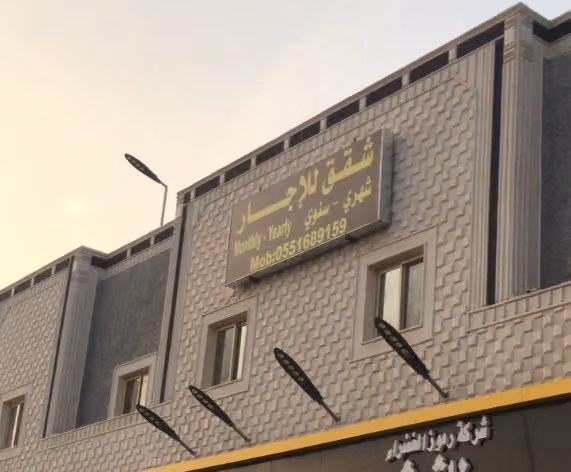 شقق للإيجار الشهري وسنوي