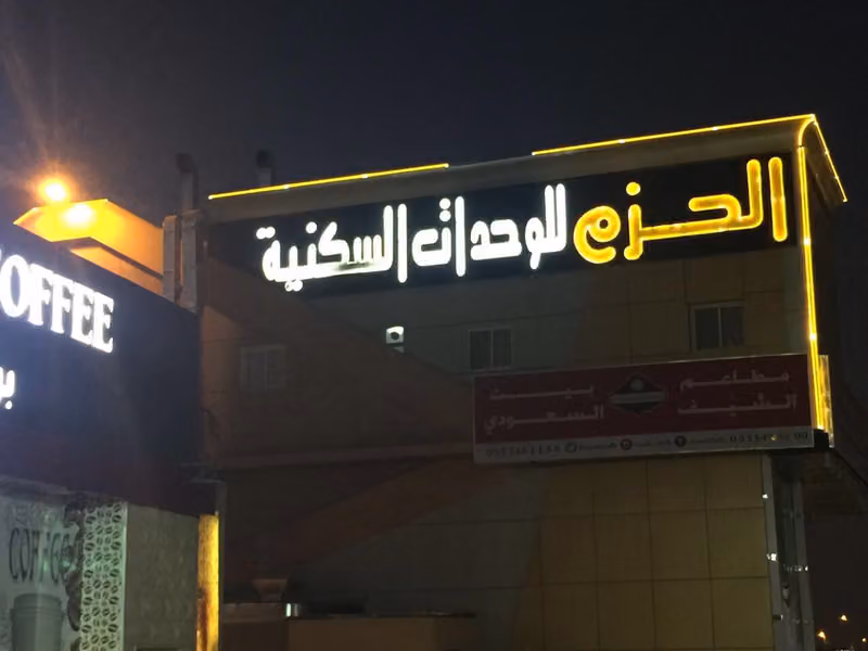 شقق مفروشه الحزم