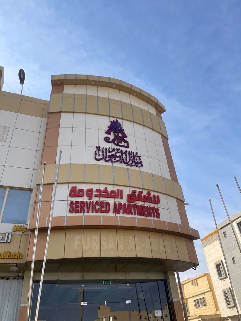 شقق منازل أرجوان للشقق المخدومة
