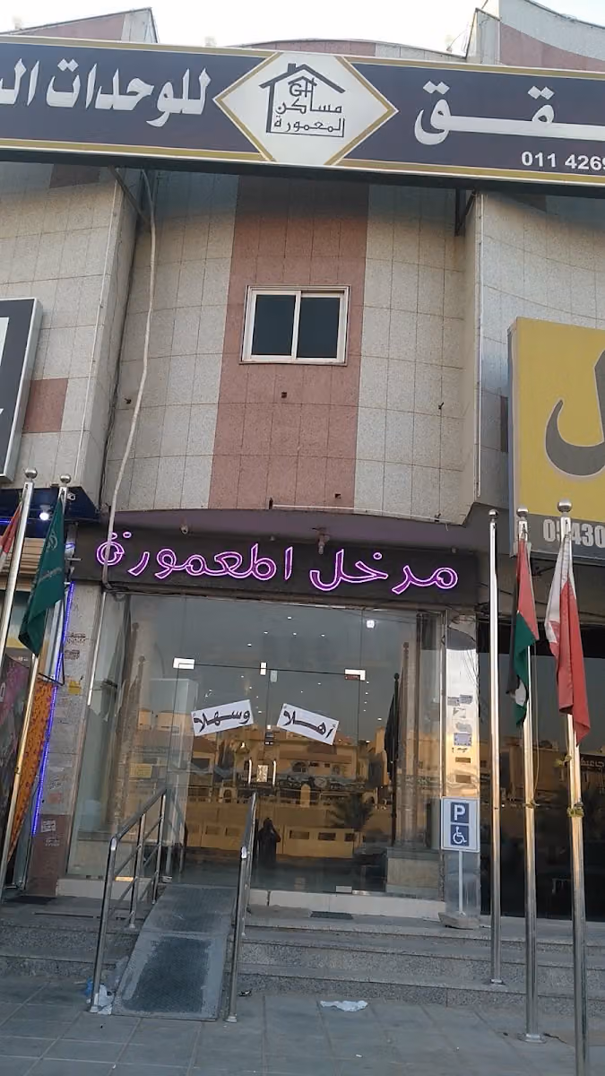 شقق مساكن المعمورة