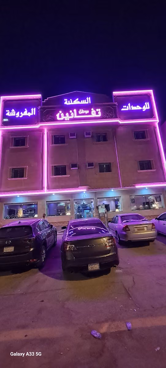 شقق موطن تفانين للشقق المفروشة