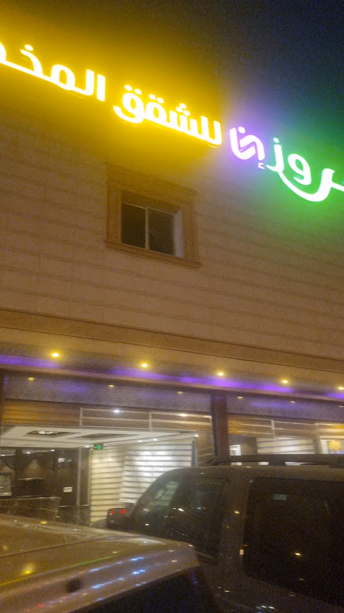 شقق نيروز ان للشقق المخدومة - Newroz N Serviced Apartments