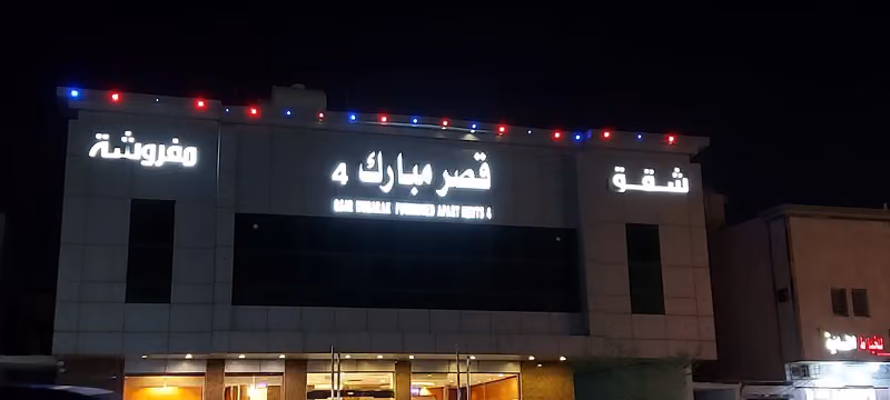 شقق قصر مبارك 4 للشقق المخدومة