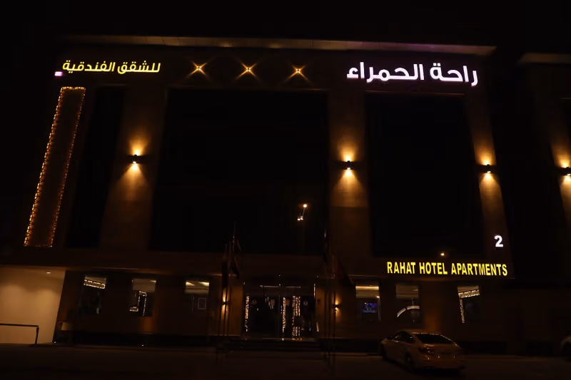 شقق راحة الحمراء للشقق الفندقية 2